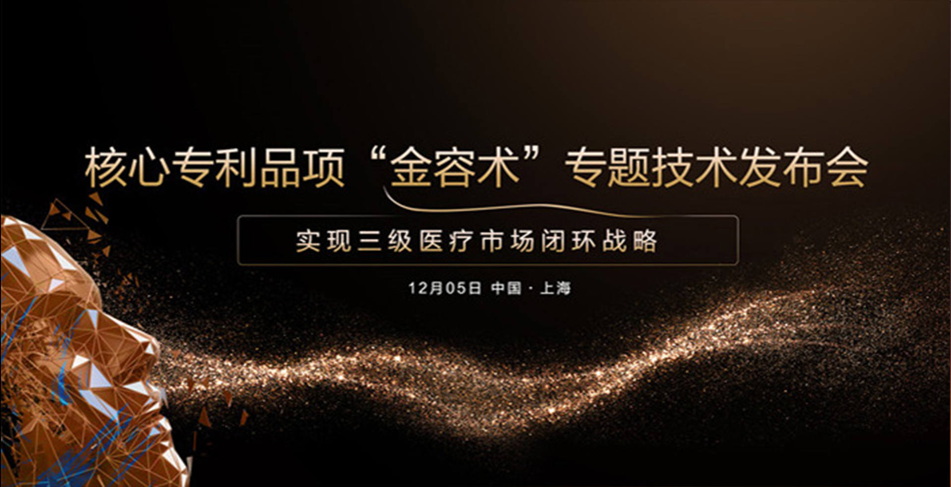 2019亚太金容核心专利品项“金容术”专题技术发布