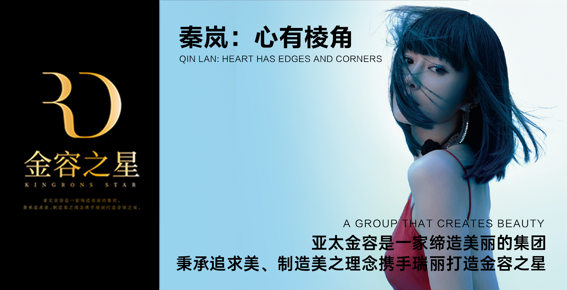 亚太金容携手《瑞丽时尚先锋》打造金容之星—— 七月刊
