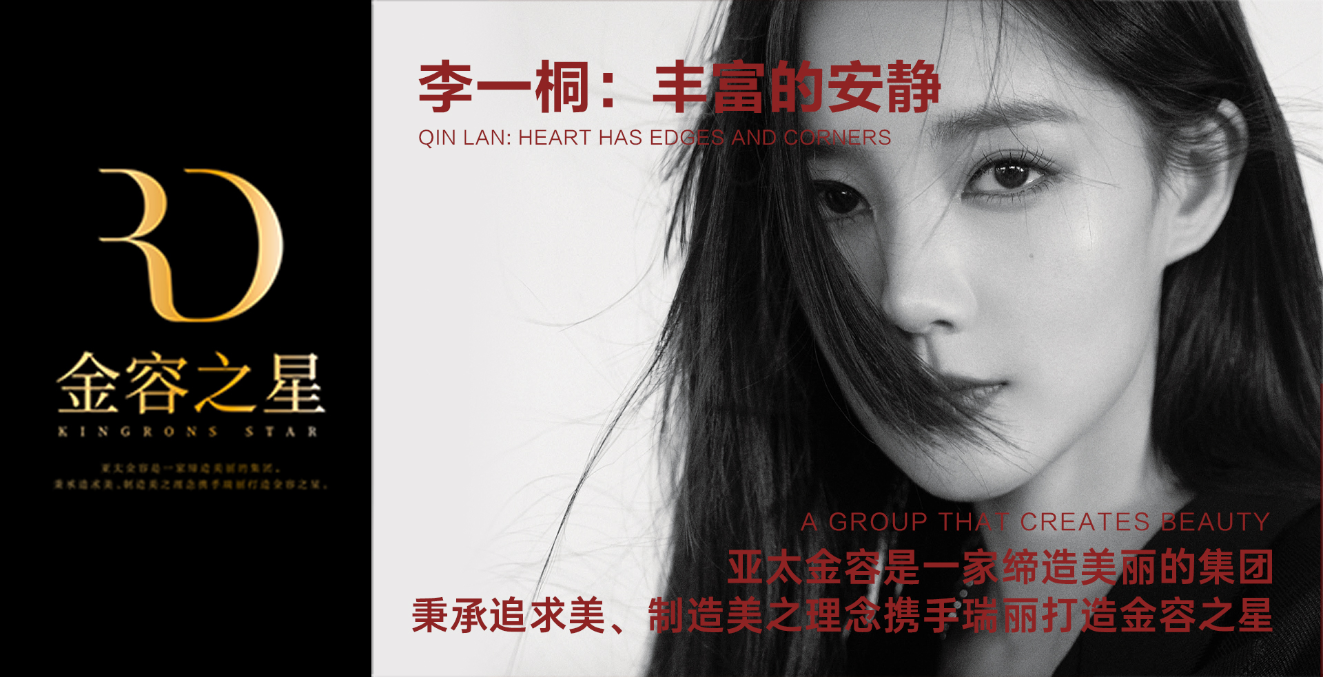 亚太金容携手《瑞丽时尚先锋》打造金容之星—— 八月刊