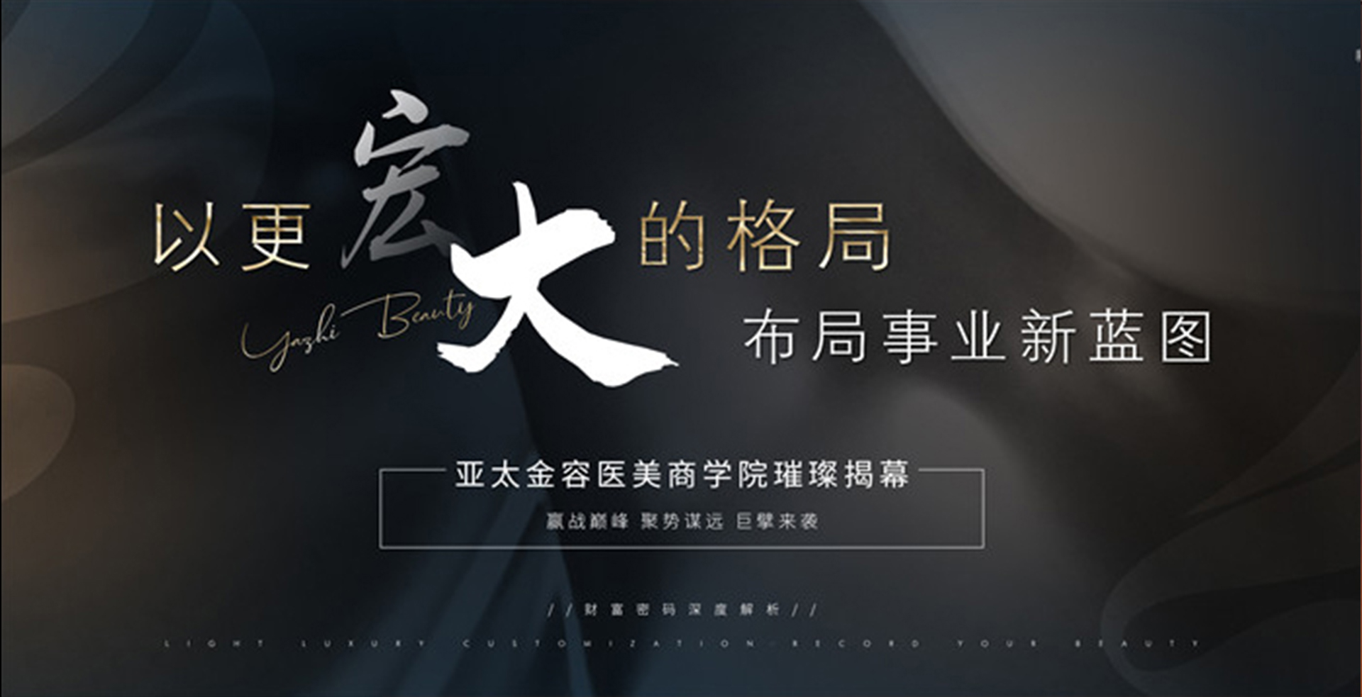 2014年亚太金容医美商学院璀璨揭幕