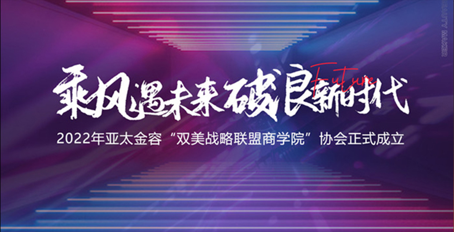2022年亚太金容“双美战略联盟商学院”协会正式成立