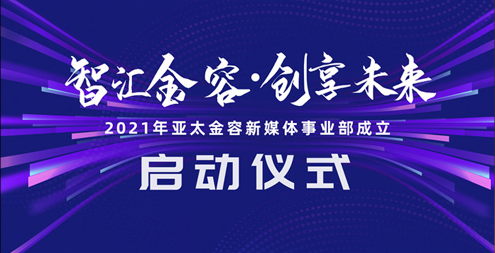 2021年亚太金容新媒体事业部成立