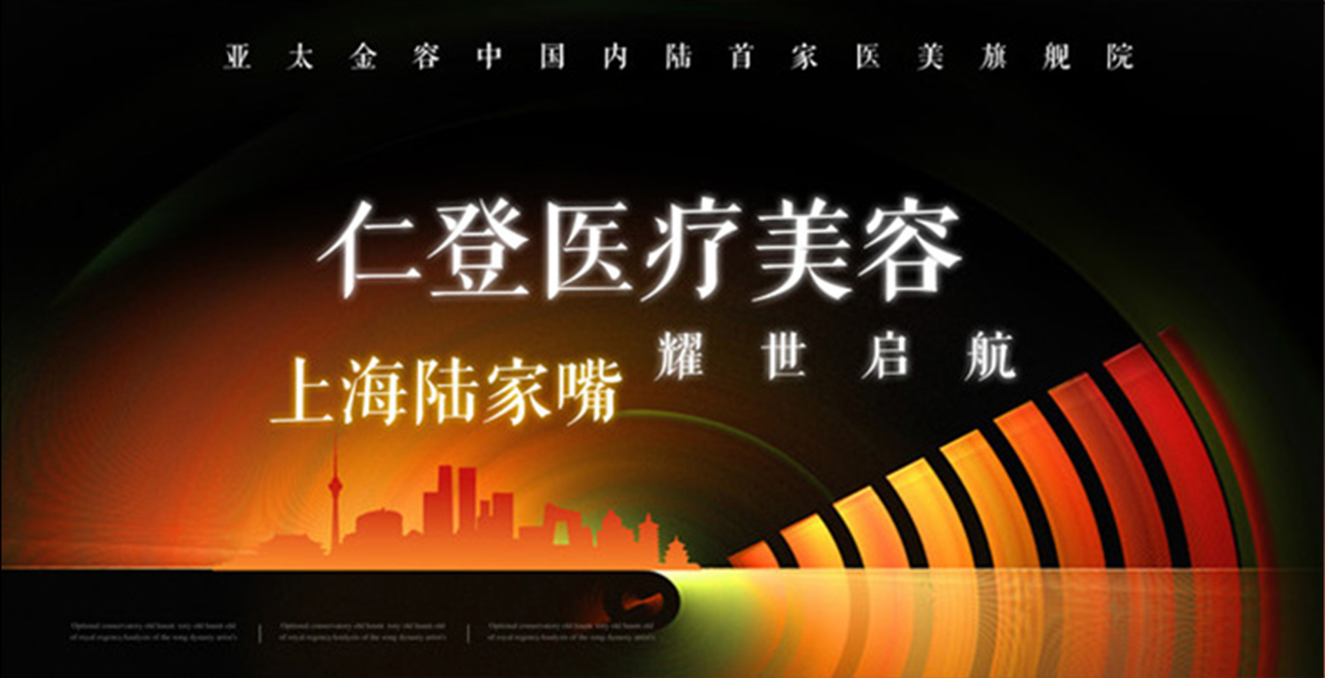 2018年亚太金容中国内陆首家医美旗舰院仁登医疗美容在上海陆家嘴耀世启航