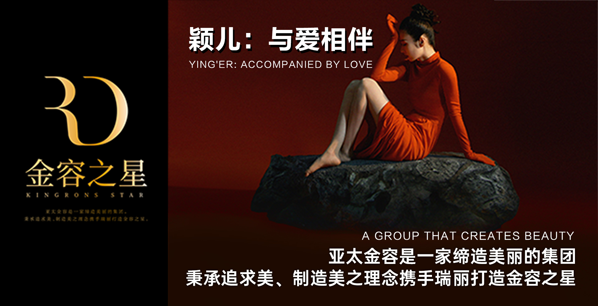 亚太金容携手《瑞丽时尚先锋》打造金容之星—— 十月刊