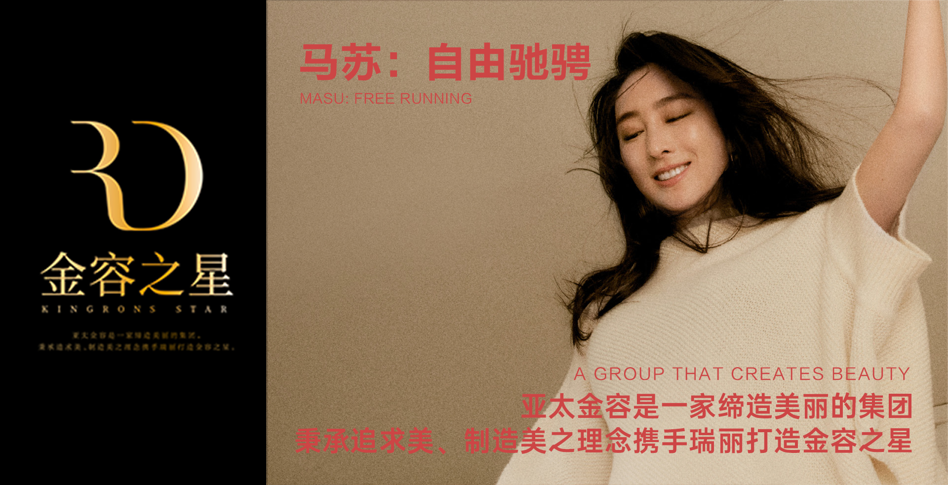 亚太金容携手《瑞丽时尚先锋》打造金容之星—— 十一月刊 马苏