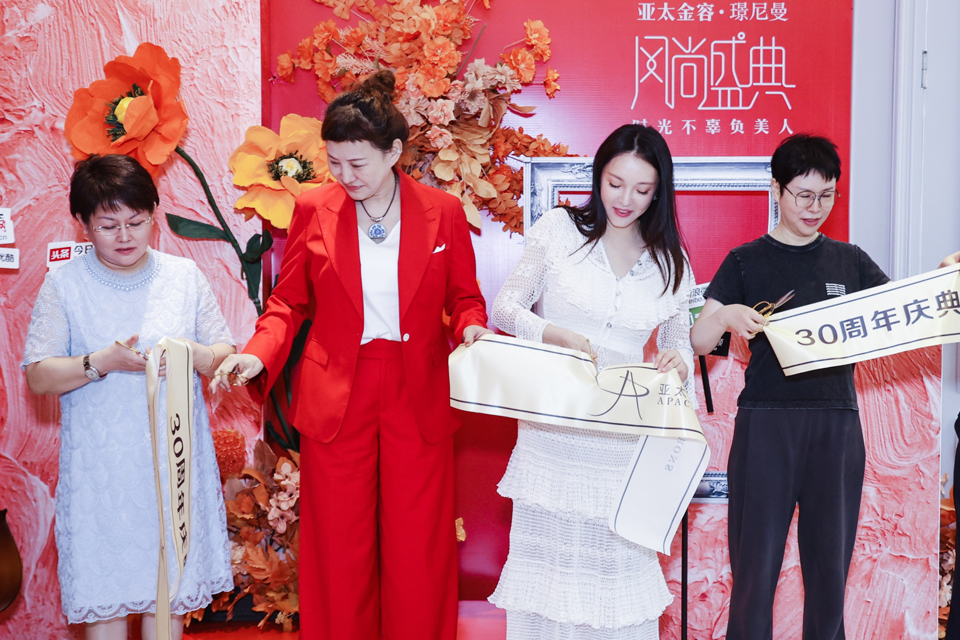 亚太金容30周年启幕盛典