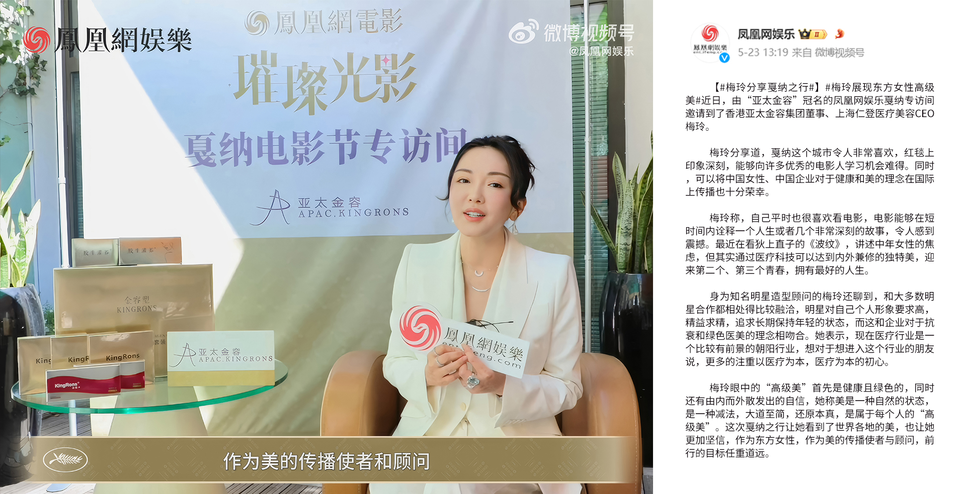 第77届法国戛纳电影节凤凰网娱乐专访亚太金容CEO梅玲